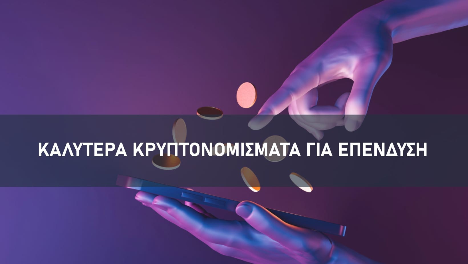 Καλυτερα Κρυπτονομίσματα Για Επένδυση