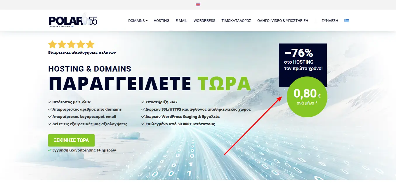 Polar55 αρχική σελίδα στα ελληνικά, τιμή 0,80 ευρώ τον μήνα